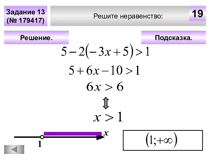 Решите неравенство: Задание 13 (№ 179417) Подсказка. Решение. х 19 1