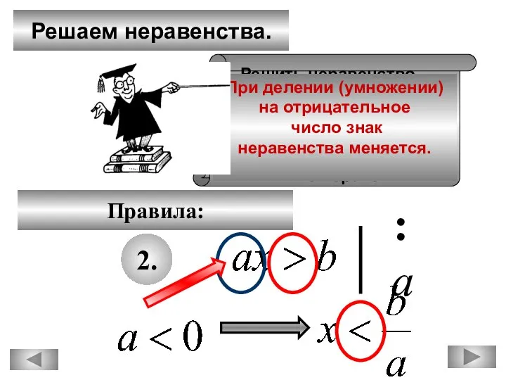 2. :а Решаем неравенства. Правила: Решить неравенство – найти значение переменной,