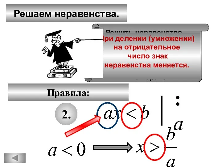 2. :а Решаем неравенства. Правила: Решить неравенство – найти значение переменной,