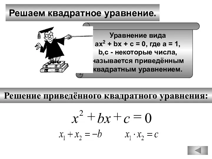 Решаем квадратное уравнение. Решение приведённого квадратного уравнения: Уравнение вида ах2 +