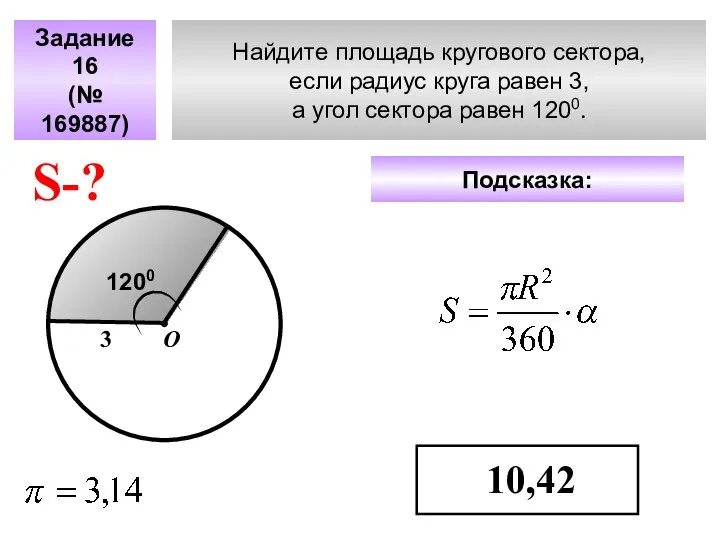 Найдите площадь кругового сектора, если радиус круга равен 3, а угол