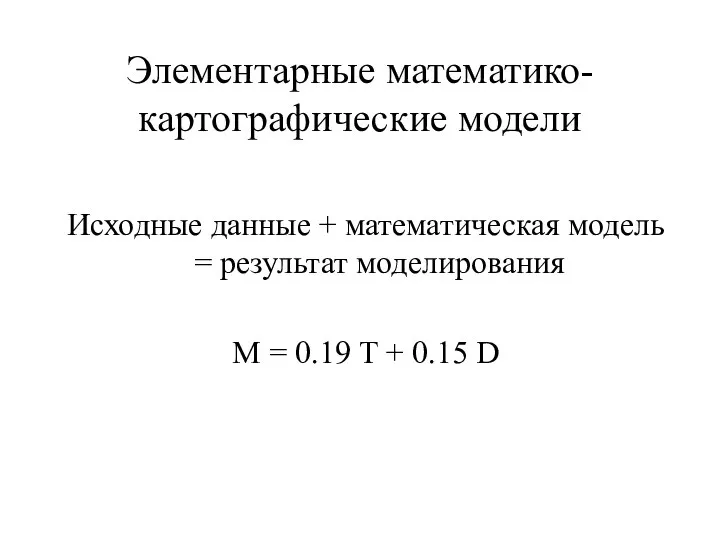 Элементарные математико-картографические модели Исходные данные + математическая модель = результат моделирования