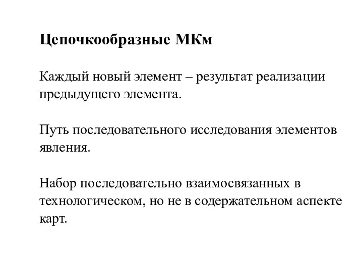 Цепочкообразные МКм Каждый новый элемент – результат реализации предыдущего элемента. Путь