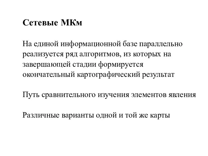 Сетевые МКм На единой информационной базе параллельно реализуется ряд алгоритмов, из