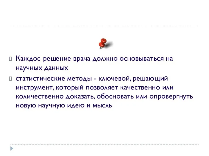 Каждое решение врача должно основываться на научных данных статистические методы -