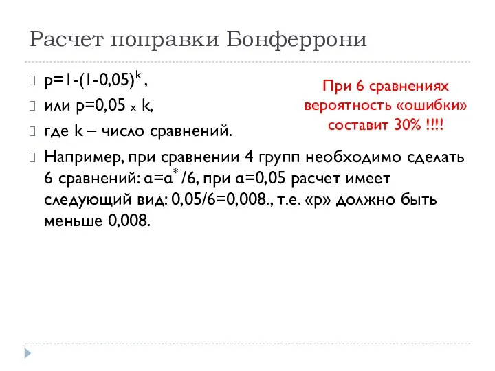 Расчет поправки Бонферрони р=1-(1-0,05)k , или р=0,05 х k, где k