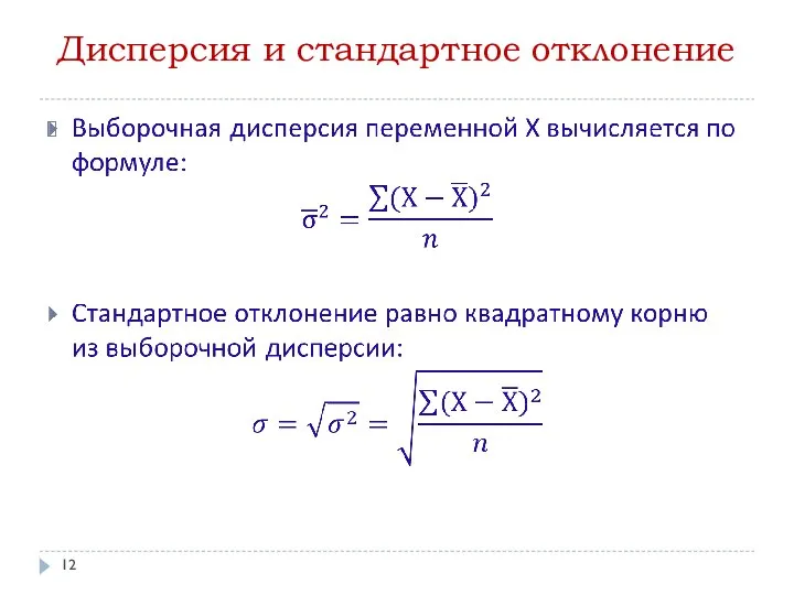 Дисперсия и стандартное отклонение