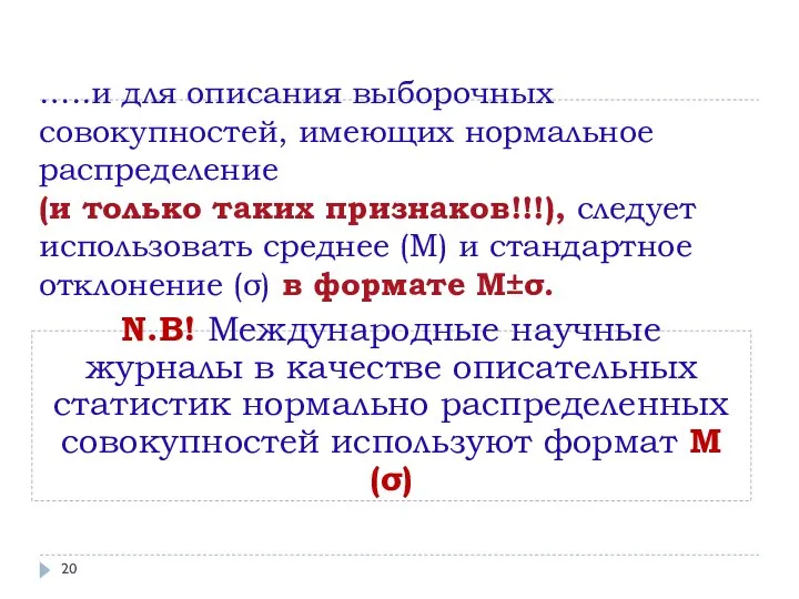 …..и для описания выборочных совокупностей, имеющих нормальное распределение (и только таких