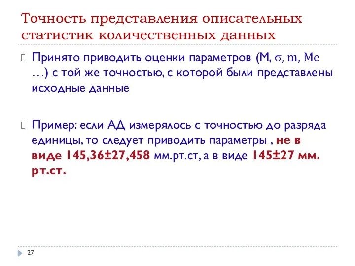 Точность представления описательных статистик количественных данных Принято приводить оценки параметров (M,