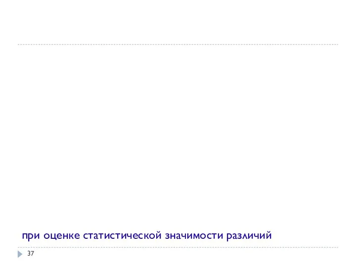 при оценке статистической значимости различий