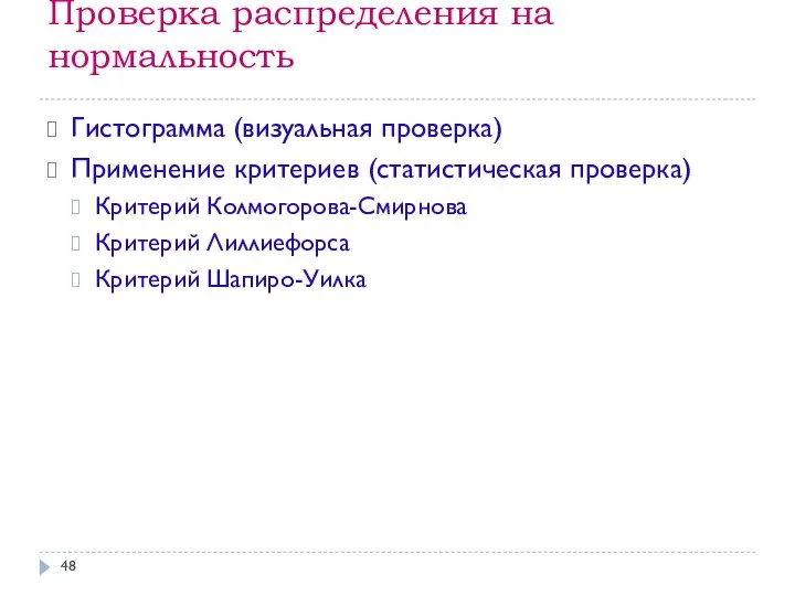 Проверка распределения на нормальность Гистограмма (визуальная проверка) Применение критериев (статистическая проверка)