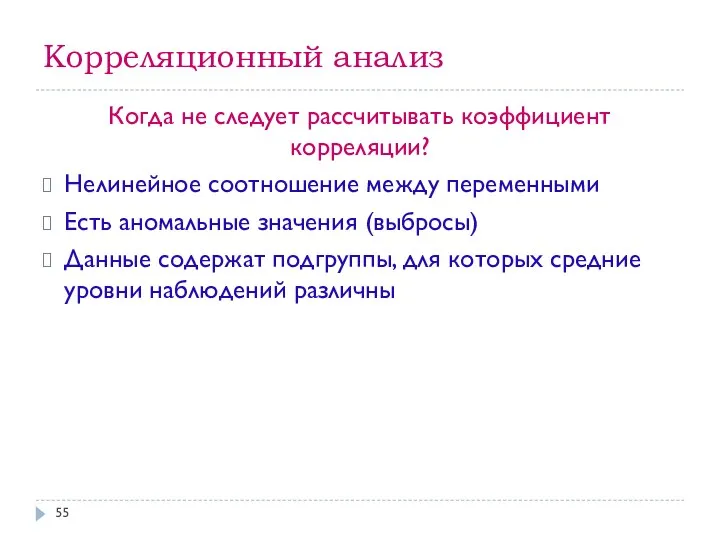 Корреляционный анализ Когда не следует рассчитывать коэффициент корреляции? Нелинейное соотношение между