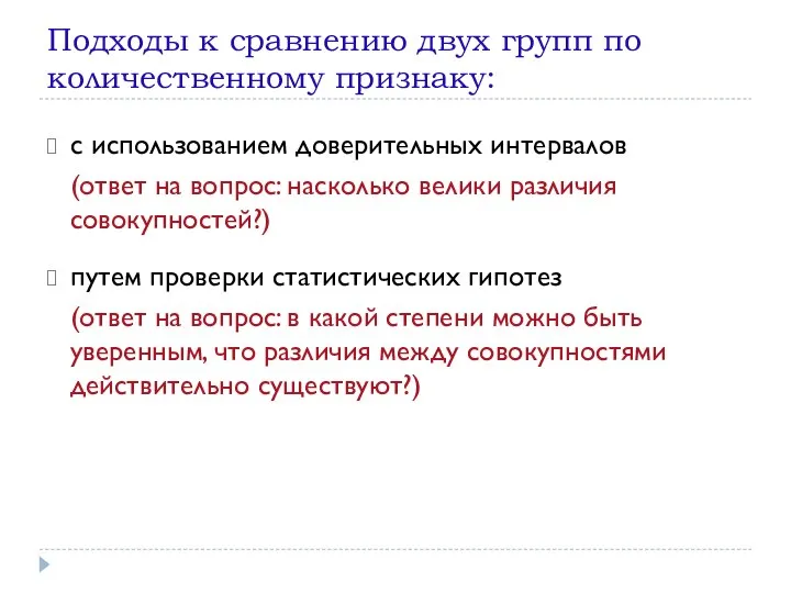 Подходы к сравнению двух групп по количественному признаку: с использованием доверительных