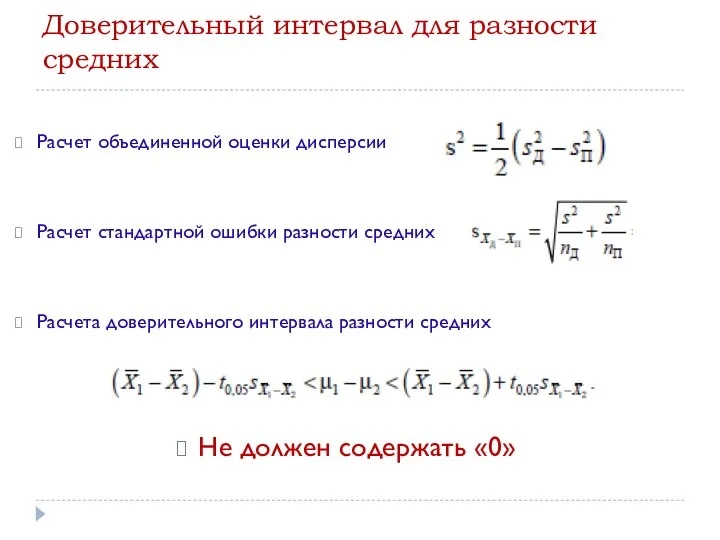 Доверительный интервал для разности средних Расчет объединенной оценки дисперсии Расчет стандартной