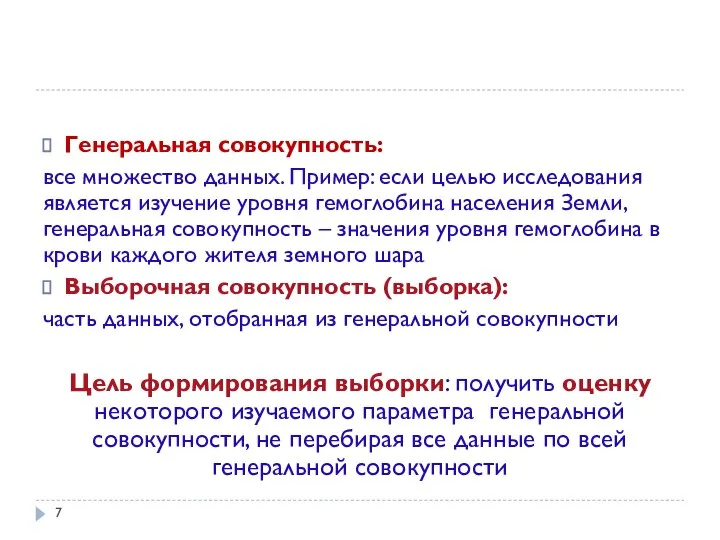 Генеральная совокупность: все множество данных. Пример: если целью исследования является изучение