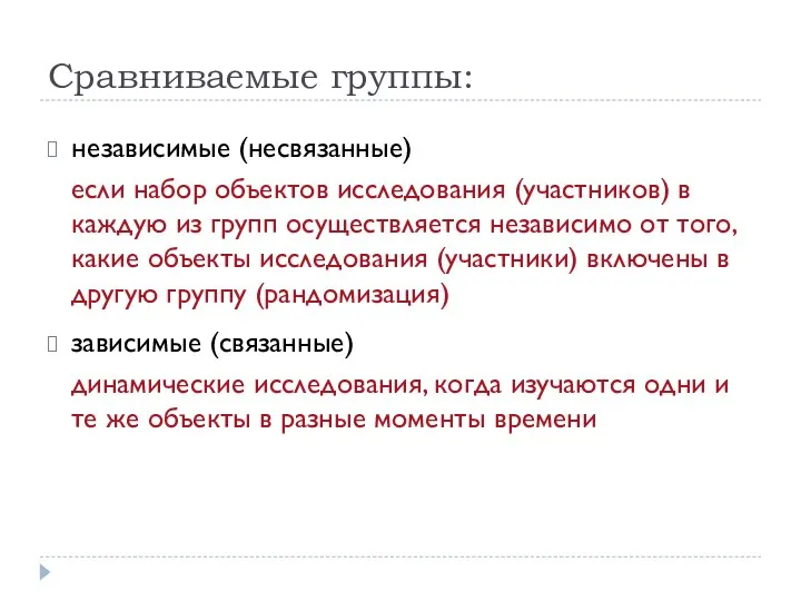 Сравниваемые группы: независимые (несвязанные) если набор объектов исследования (участников) в каждую