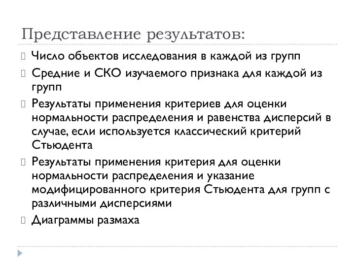 Представление результатов: Число объектов исследования в каждой из групп Средние и