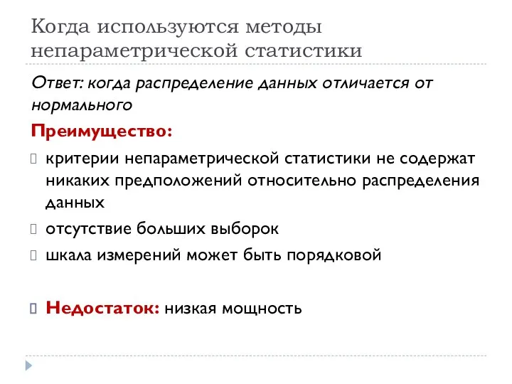 Когда используются методы непараметрической статистики Ответ: когда распределение данных отличается от