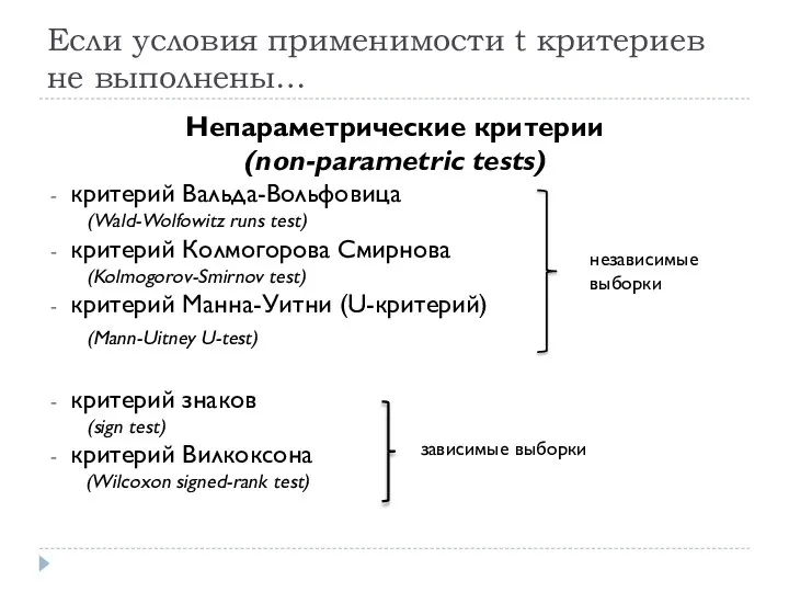 Если условия применимости t критериев не выполнены… Непараметрические критерии (non-parametric tests)