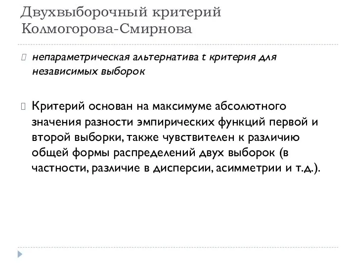 Двухвыборочный критерий Колмогорова-Смирнова непараметрическая альтернатива t критерия для независимых выборок Критерий