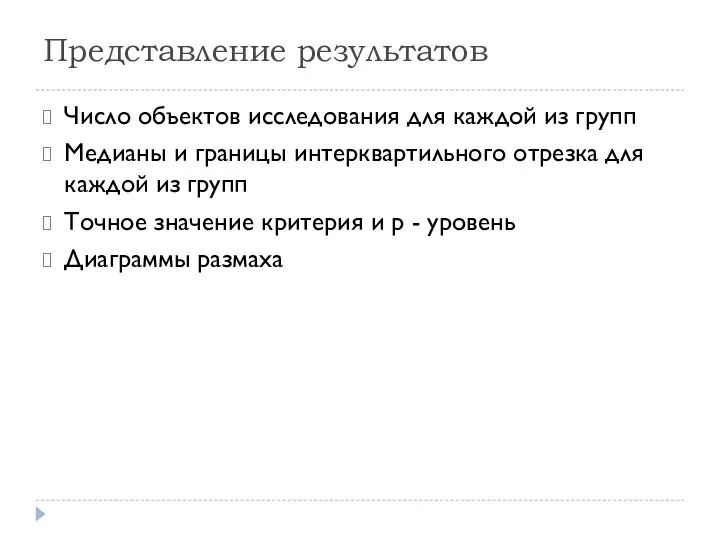 Представление результатов Число объектов исследования для каждой из групп Медианы и