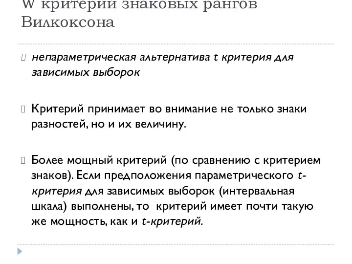 W критерий знаковых рангов Вилкоксона непараметрическая альтернатива t критерия для зависимых