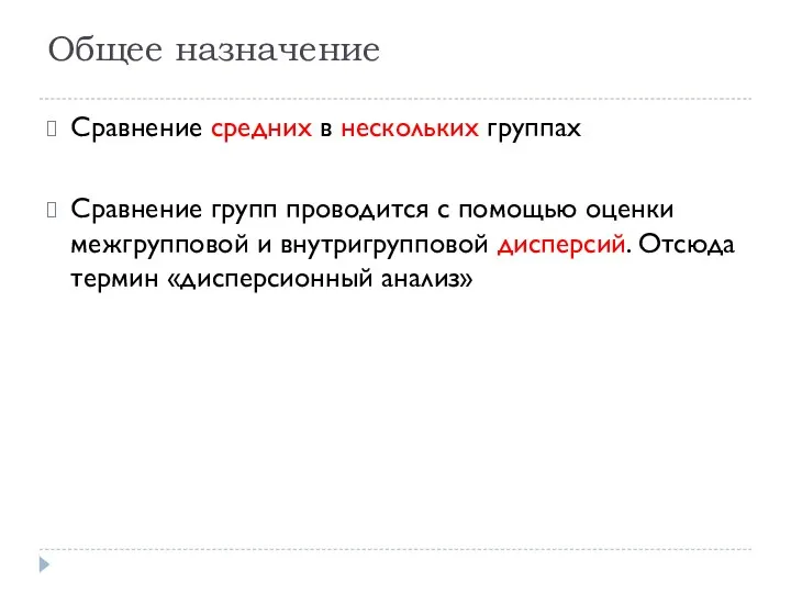 Общее назначение Сравнение средних в нескольких группах Сравнение групп проводится с