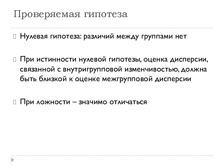 Проверяемая гипотеза Нулевая гипотеза: различий между группами нет При истинности нулевой