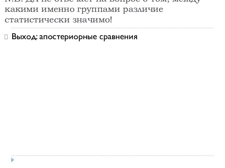 N.B! ДА не отвечает на вопрос о том, между какими именно