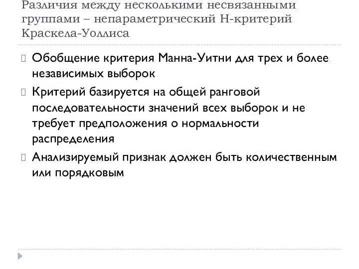 Различия между несколькими несвязанными группами – непараметрический Н-критерий Краскела-Уоллиса Обобщение критерия