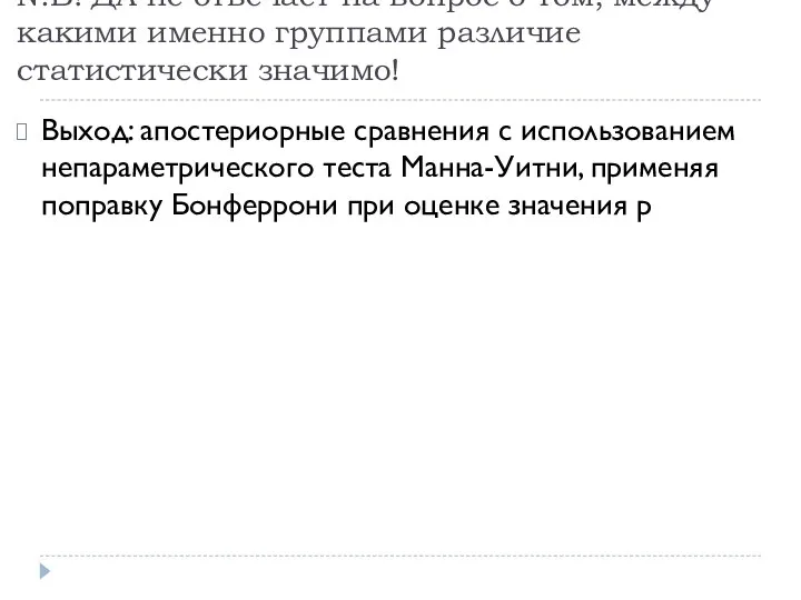 N.B! ДА не отвечает на вопрос о том, между какими именно