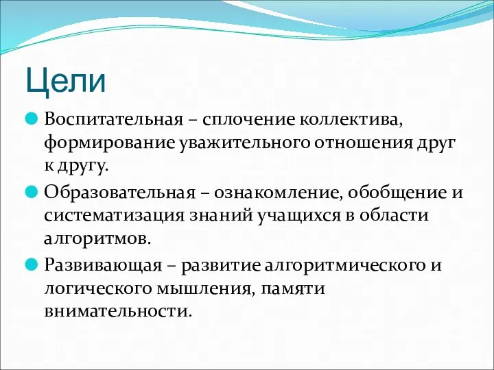 Цели Воспитательная – сплочение коллектива, формирование уважительного отношения друг к другу.