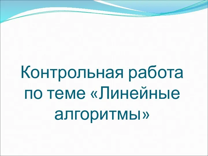 Контрольная работа по теме «Линейные алгоритмы»