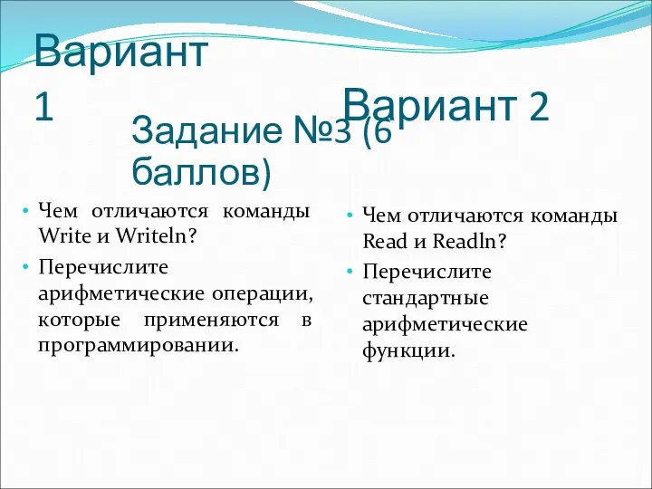 Вариант 1 Чем отличаются команды Write и Writeln? Перечислите арифметические операции,