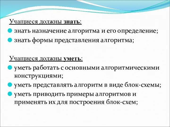 Учащиеся должны знать: знать назначение алгоритма и его определение; знать формы