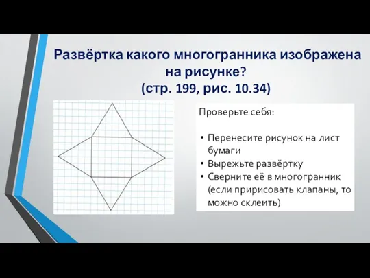 Развёртка какого многогранника изображена на рисунке? (стр. 199, рис. 10.34) Проверьте