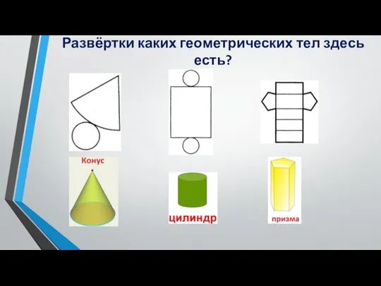 Развёртки каких геометрических тел здесь есть?