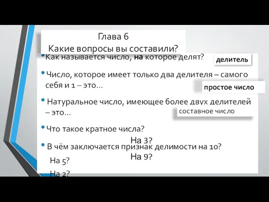 Как называется число, на которое делят? Число, которое имеет только два