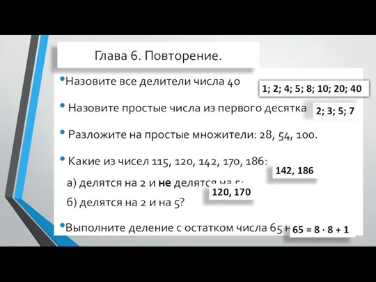 Назовите все делители числа 40 Назовите простые числа из первого десятка