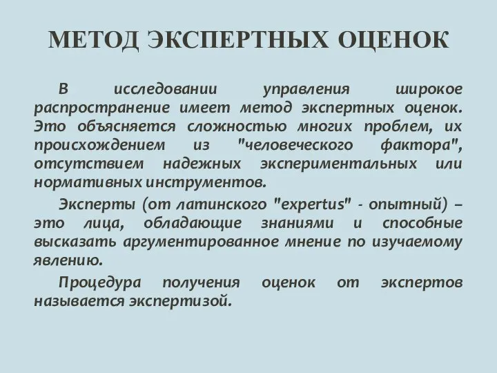 МЕТОД ЭКСПЕРТНЫХ ОЦЕНОК В исследовании управления широкое распространение имеет метод экспертных