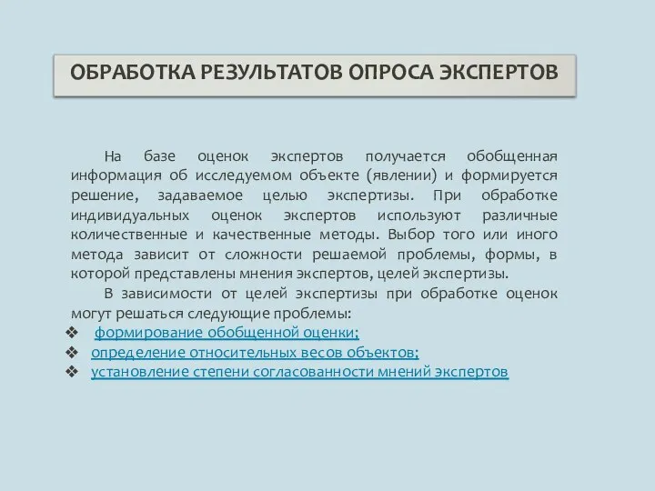 ОБРАБОТКА РЕЗУЛЬТАТОВ ОПРОСА ЭКСПЕРТОВ На базе оценок экспертов получается обобщенная информация