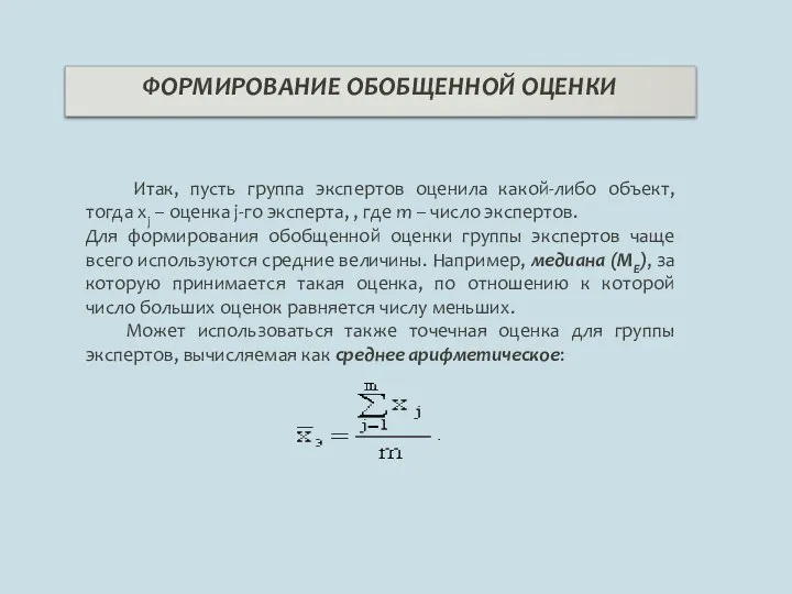 ФОРМИРОВАНИЕ ОБОБЩЕННОЙ ОЦЕНКИ Итак, пусть группа экспертов оценила какой-либо объект, тогда