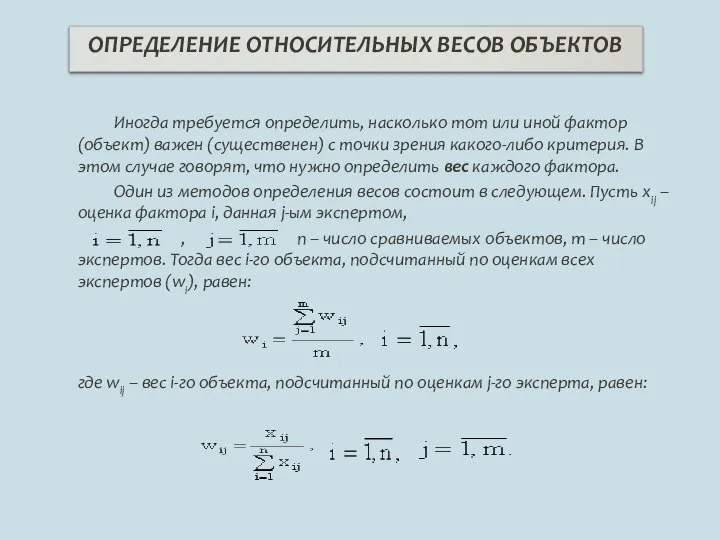 Иногда требуется определить, насколько тот или иной фактор (объект) важен (существенен)