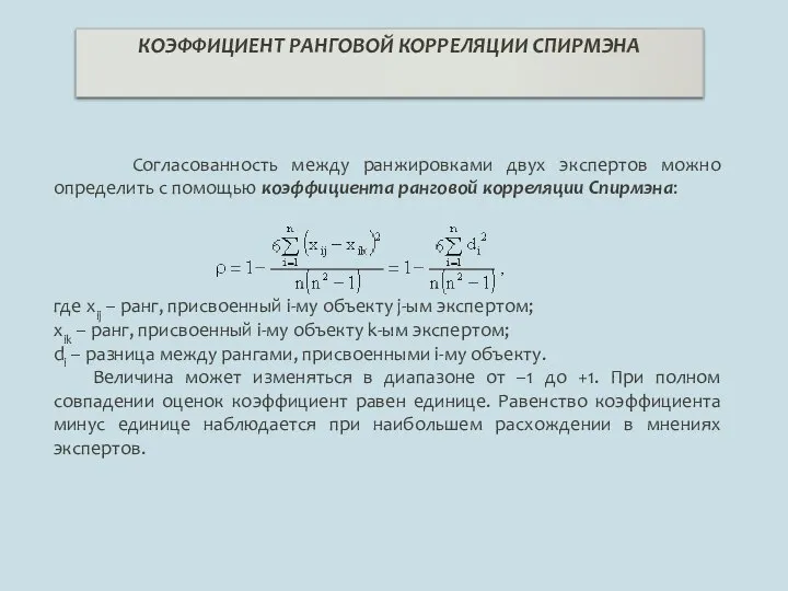 КОЭФФИЦИЕНТ РАНГОВОЙ КОРРЕЛЯЦИИ СПИРМЭНА Согласованность между ранжировками двух экспертов можно определить