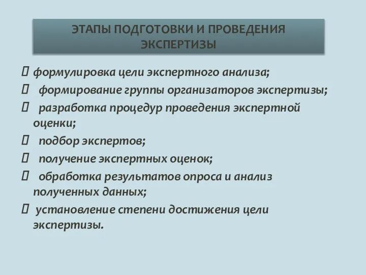 формулировка цели экспертного анализа; формирование группы организаторов экспертизы; разработка процедур проведения