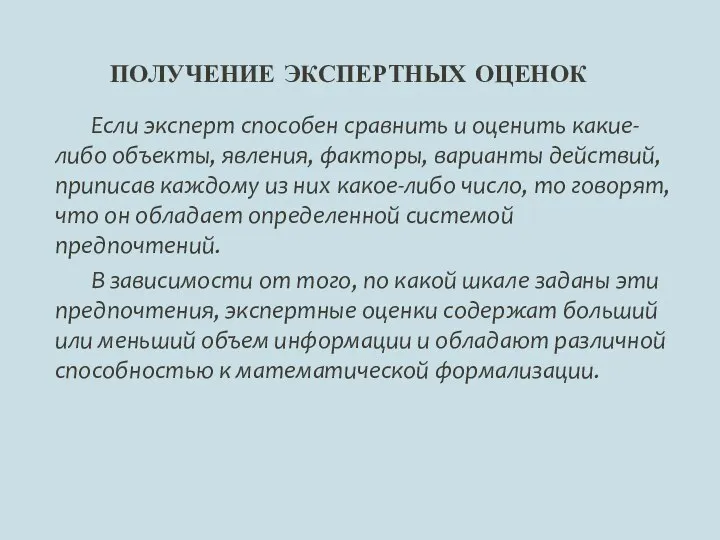 Если эксперт способен сравнить и оценить какие-либо объекты, явления, факторы, варианты