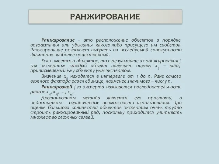 Ранжирование – это расположение объектов в порядке возрастания или убывания какого-либо