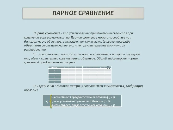 Парное сравнение - это установление предпочтения объектов при сравнении всех возможных