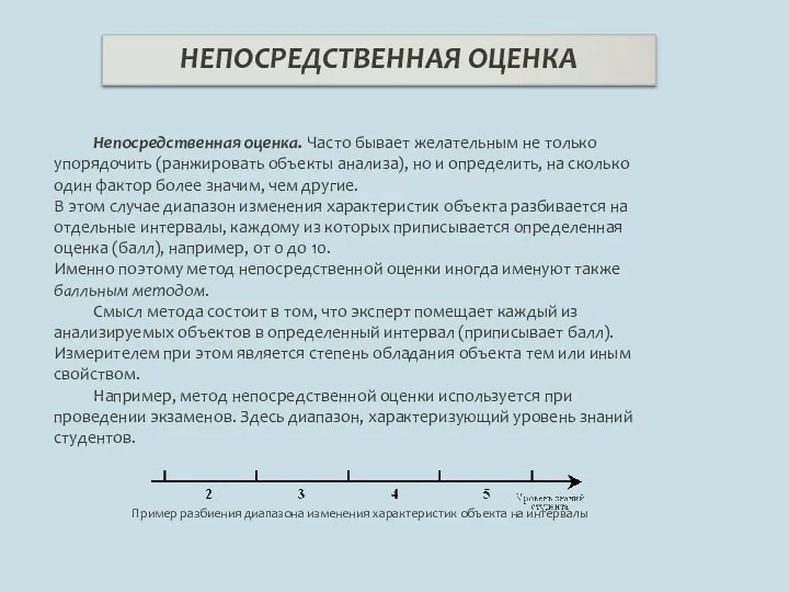 НЕПОСРЕДСТВЕННАЯ ОЦЕНКА Непосредственная оценка. Часто бывает желательным не только упорядочить (ранжировать