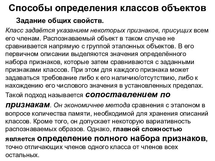 Способы определения классов объектов Задание общих свойств. Класс задаётся указанием некоторых